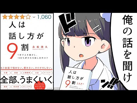 【要約】人は話し方が9割【松永茂久】