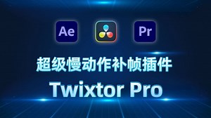 【AE/PR插件】TwixtorPro最新汉化版！30帧秒变240帧，轻松实现丝滑变速不卡顿！超级慢动作变速补帧插件，小白也轻松上手！