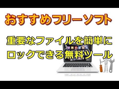 重要なファイルを簡単にロックできる無料ツール