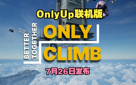 转载｜Only Up联机版｜《Only Climb: Better Together》7月26日火热上线｜先导预告1080P