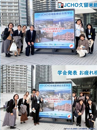 JCHO久留米総合病院[公式] on Instagram: "🏥第10回ＪＣＨＯ地域医療総合医学会📖 テーマ：次世代地域医療の創造～我らが、明日から～ 【今年】 会期：2025年11月28日(金)～29日(土) 会場：パシフィコ横浜 ノース(神奈川県横浜市西区みなとみらい1丁目1-2) 会長：関根 信夫 (ＪＣＨＯ東京新宿メディカルセンター 院長) https://www.jchs.or.jp/jcho2025/ 当院の職員も多数参加し、学会発表を行いました。 ＪＣＨＯ(ジェイコー)学会へご参加の医療従事者の皆さん、お疲れ様でした！ また来年へ向け、地域医療を担う私たちＪＣＨＯ職員は、 質の高い医療を提供できるよう、日々研鑽し続けてまいります。 【来年】 第11回ＪＣＨＯ地域医療総合医学会 あしたのしせい＋ 会期：2026年10月9日(金)～10(土) 会場：大阪国際会議場 https://www.jchs.or.jp/jcho2026/ #ＪＣＨＯ #地域医療 #医学会 #パシフィコ横浜 #医療の未来 #次世代 #地域 #医療機関 #病院 #医療 #治