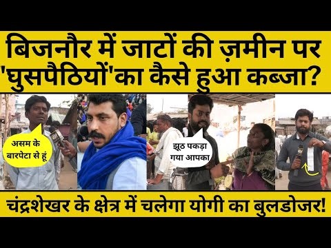 Ground Report Bijnor:घुसपैठियों पर सवाल,क्यों मचा ब'वाल?गाली देकर भागे मुसलमान, फिर आया बारपेटा...