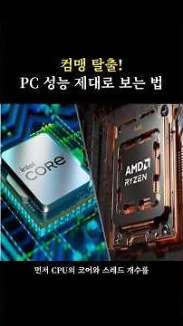 [IT에 빠지다] 컴맹 탈출! PC 성능 제대로 보는 법