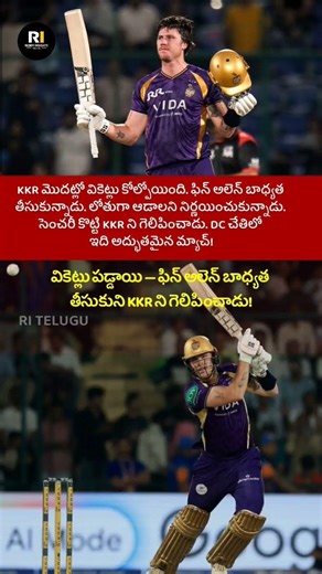 Finn Allen Century Rescues KKR After Early Wickets vs DC | Post Match Reaction #shorts #finnallen