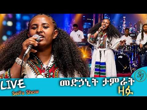ቀወጠችው!!! የጊዜው ምርጥ ዘፈን....መድኃኒት ታምራት ዛፉ | Medhanit Tamirat - Zafu | New Music LIVE Performances