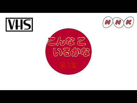 VHS Openings Episode #92: こんなこいるかな - 第1集 (1987, JP)