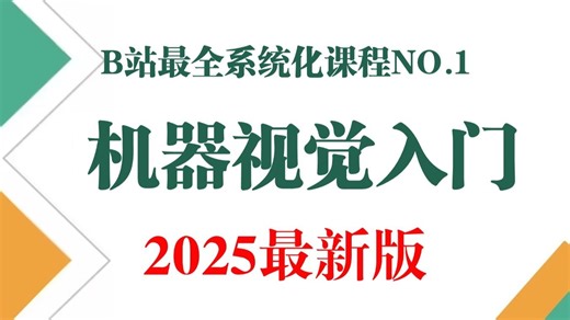 强推！这绝对是B站最系统的机器视觉Halcon教程，6小时从软件安装到项目实战，通俗易懂，让你一口气吃透机器视觉的所有核心知识！人工智能|深度学习|计算机视觉