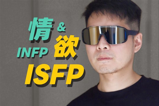 ISFP和INFP大不相同？以王家卫和弗洛伊德为例