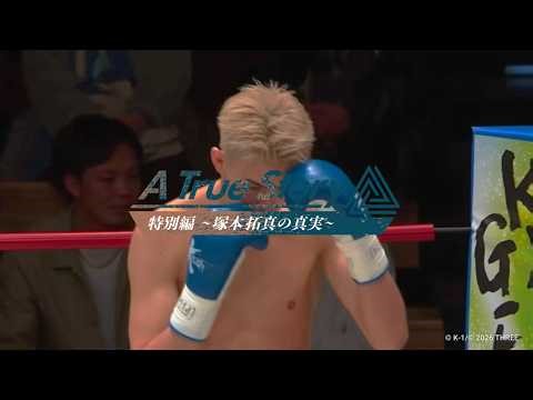 【特別編】挑戦者 塚本拓真の真実 Krushスーパーライト級タイトルマッチ 2026.05.02 SAT