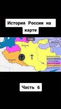 История России на Карте