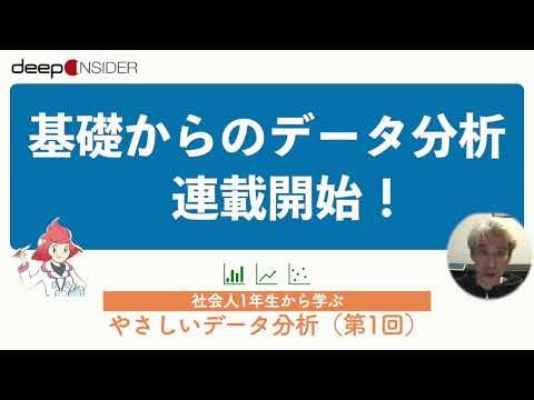 社会人が学ぶべき、やさしいデータ分析