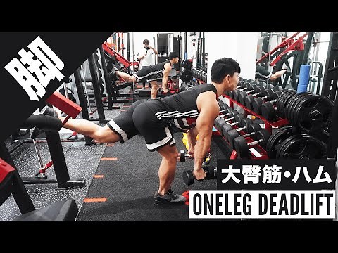 ワンレッグ(シングル・片足)デッドリフトの解説です◎ 【ダンベルver】