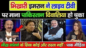 96K views · 202 shares | Bhikhari Imran Ne Live Tv Par Mana Pakistan Diwaliya Ho Chuka Bhikh Mangne Ke Siva Koi Rasta Nahi ! | Raj Samachar | Facebook