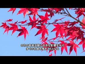 周南市が生んだ音楽家筑紫歌都子～逸話編～