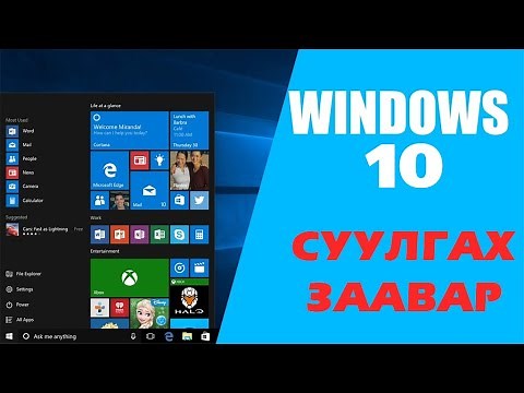 Хэрхэн компьютер FORMAT хийх вэ ? | Windows 10 суулгах заавар