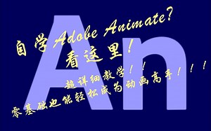 【必看！最全新手教学】【1-1】Animate动画案例教程，一步步带你打造完美动画！