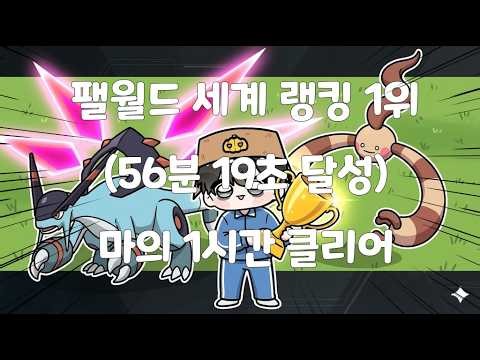 I brought back the world record for Palworld speedrun level 50!!(00:56:19) (Palworld speed run le...