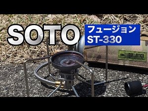 SOTOの新作フュージョン（ST-330）のサイズや重さ【ファーストインプレッション】