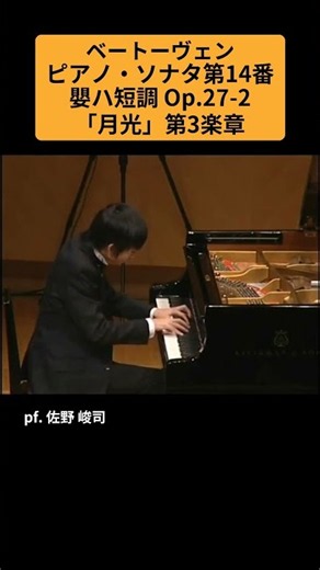 ベートーヴェン：ピアノ・ソナタ第14番 嬰ハ短調 Op.27-2「月光」第3楽章 / pf. 佐野 峻司 #Shorts