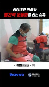 심장내과 의사가 빨간색 운동화를 신는 이유 | 휴먼크로니클
