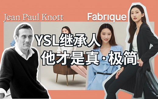 YSL继承人，他才是真·极简｜Jean Paul Knott