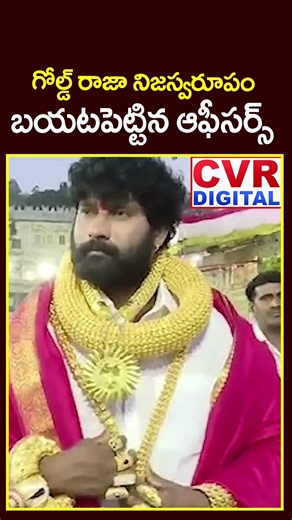 గోల్డ్ రాజా నిజస్వరూపం.. బయటపెట్టిన ఆఫీసర్స్ | Gold Man Viral Video | CVR Digital