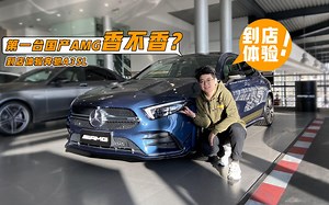 到店体验奔驰A35 L：一台兼顾性能与家用的AMG