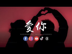 音乐的入门到改行 - 爱你 (R&B 版)「Oh baby 情话多说一点，想我就多看一眼。」
