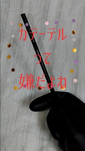 導尿カテーテルってすごい大事だしすごいありがたいんだけど苦手なんです。 #入院 #カテーテル