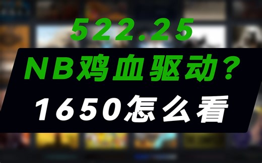 522.25驱动1650几款游戏对比测试（对比517.48）