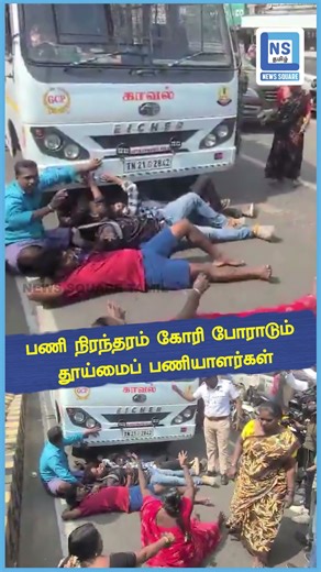 பணி நிரந்தரம் உட்பட பல கோரிக்கைகளை வலியுறுத்தி போராடிய தூய்மை பணியாளர்களை போலீஸார் கைது செய்தனர்