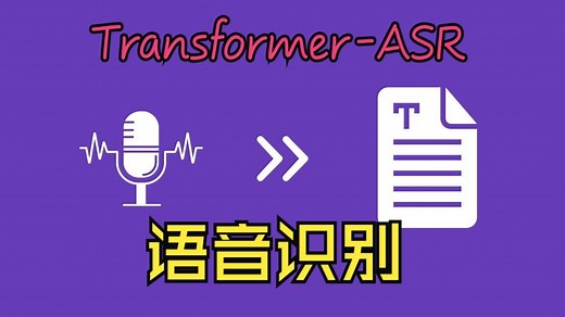 【复现】transformer语音识别