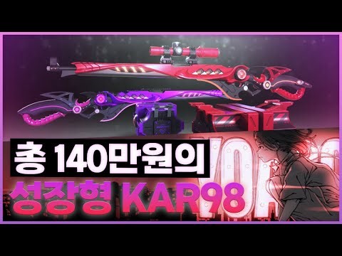 배그 카구팔 성장형 스킨 상자깡, 패스, 자전거 스킨 [ 미드나잇 매드니스 Kar98k - 킬피드&스코프&크로마 종류별 외형 ]