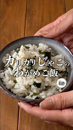 【栄養満点♡︎カリカリじゃこのわかめごはん】 #recipe #簡単レシピ #わかめごはん#混ぜごはん#節約レシピ