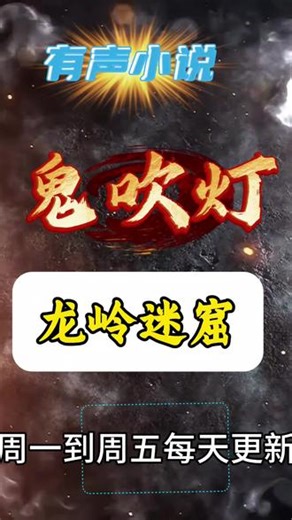鬼吹灯 恐怖有声小说《鬼吹灯》龙岭迷窟系列第31集《悬魂梯》 #恐怖 #盗墓 #鬼吹灯 感谢你的点赞推荐和评论。视频中部分画面系AI生成，请勿当真或模仿。感谢朋友们分享。素材来自网络。