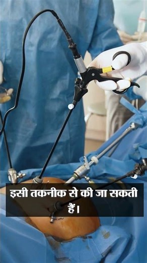 Experience advanced 3D laparoscopy surgery at Sahaj Hospital