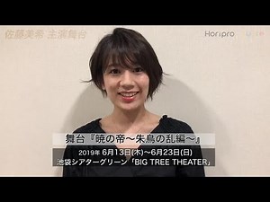 【佐藤美希】舞台『暁の帝〜朱鳥の乱編〜』出演決定！