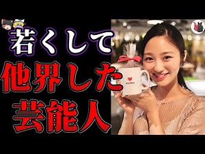 【ゆっくり解説】切なすぎる…若くして他界してしまった芸能人・有名人１５選