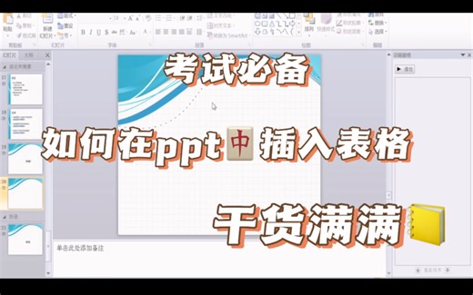 如何在PPT中插入表格