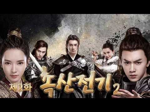 [진철원&오기륭]EP02:촉산전기2 |The Legend of S (Season 2)｜蜀山战纪2踏火行歌#진철원 #陈哲远#chinesedrama