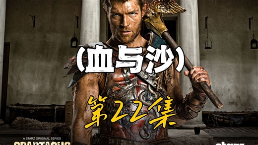 斯巴达克斯名场面，面具舞会