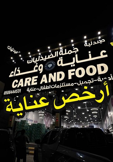 ‏عناية باقل سعر #اكسبلور #explore #خميس_مشيط #ترند