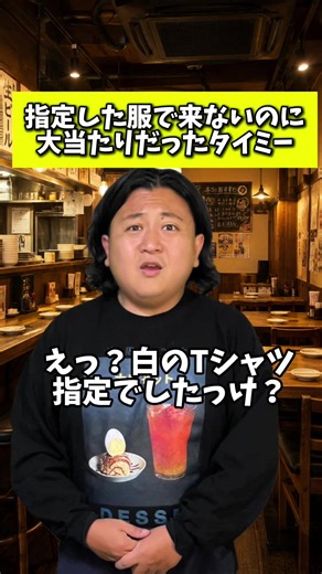 タイミーで大当たり！指定服で来ない客が当たった話