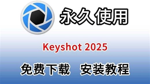KeyShot 2025免费下载安装激活教程（附安装包）KeyShot 2025最新版免费下载安装激活详细教程