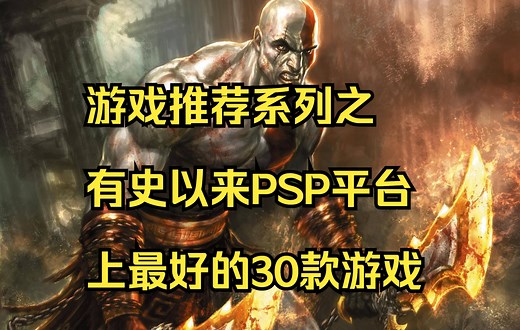 游戏推荐系列之有史以来PSP平台上最好的30款游戏