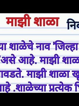 माझी शाळा सुंदर निबंध. मराठी निबंध माझी शाळा. Majhi Shala nibandh