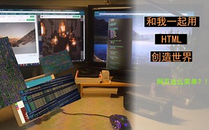 【网页开发教程】和我一起用html创造世界——最有趣的编程教程