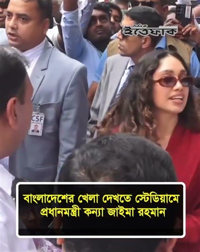 বাংলাদেশের খেলা দেখতে স্টেডিয়ামে প্রধানমন্ত্রী কন্যা জাইমা রহমান l Zaima Rahman l Daily Ittefaq