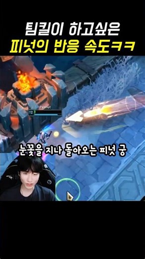 Peanut's reaction speed when he wants to team kill #peanut #leagueoflegends