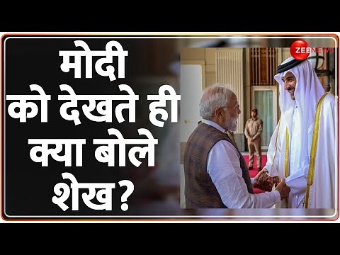 मुस्लिम देशों को भी मोदी पर भरोसा! | PM Modi in Qatar Update | Doha | Pakistan | Muslims |Hindi News